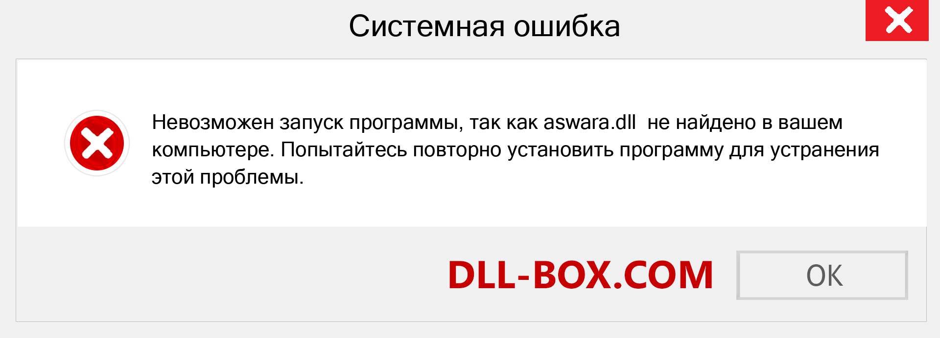 Файл aswara.dll отсутствует ?. Скачать для Windows 7, 8, 10 - Исправить aswara dll Missing Error в Windows, фотографии, изображения