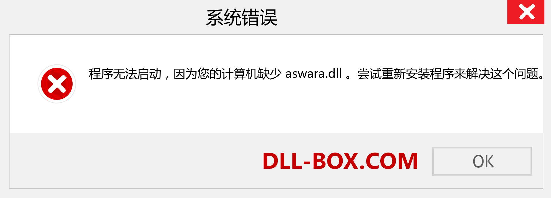 aswara.dll 文件丢失？。 适用于 Windows 7、8、10 的下载 - 修复 Windows、照片、图像上的 aswara dll 丢失错误